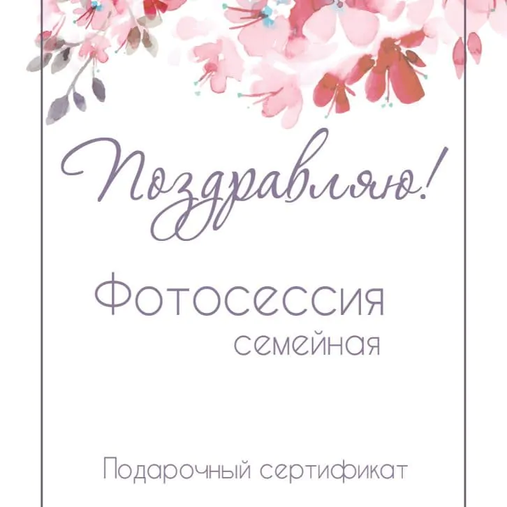 Подарочный сертификат на фотосессию